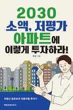 2030 소액, 저평가 아파트에 이렇게 투자하라!