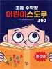 초등 수학왕 어린이 스도쿠 2