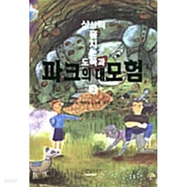 파크의 대모험 1~2 (전2권) - 상상력 훔치는 도둑과