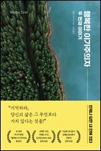 행복한 이기주의자 두 번째 이야기