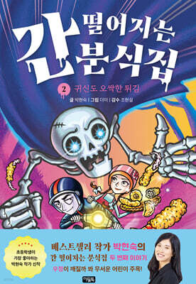 간 떨어지는 분식집 2 : 귀신도 오싹한 튀김