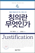 칭의란 무엇인가?