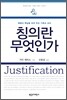 칭의란 무엇인가?