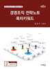 2024 경영조직 전략노트 목차키워드