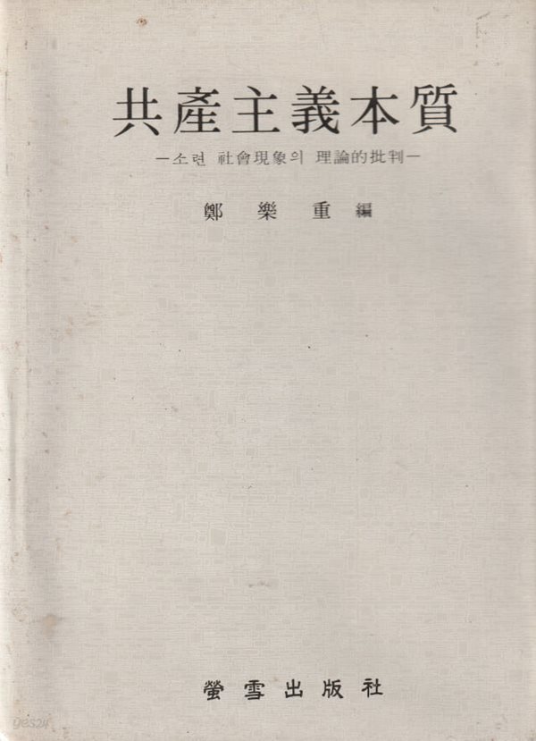 공산주의본질 / 정낙중 / 형설출판사