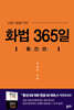 화법 365일