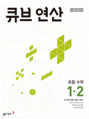 큐브 연산 초등 수학 1-2 (2026년용)