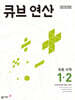 큐브 연산 초등 수학 1-2 (2025년용)