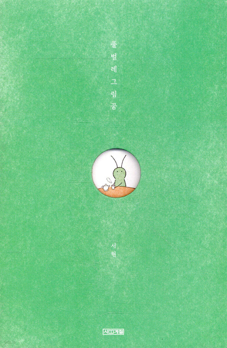 풀벌레그림꿈