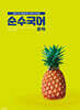 순수국어 문학 (2024년)
