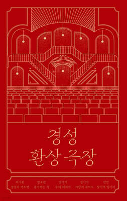 경성 환상 극장