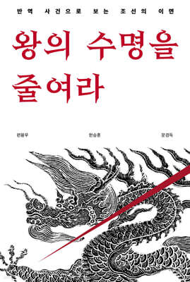 왕의 수명을 줄여라