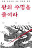왕의 수명을 줄여라