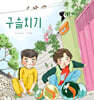 구슬치기