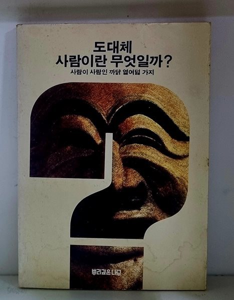 도대체 사람이란 무엇일까?