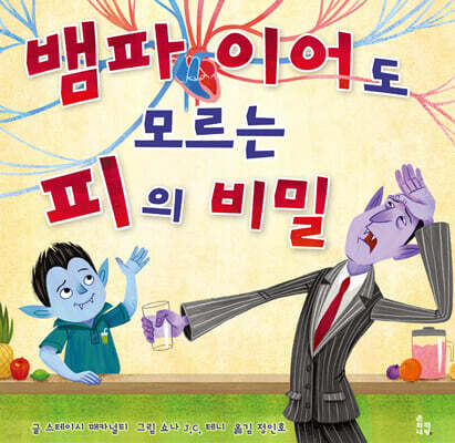 뱀파이어도 모르는 피의 비밀