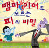 뱀파이어도 모르는 피의 비밀