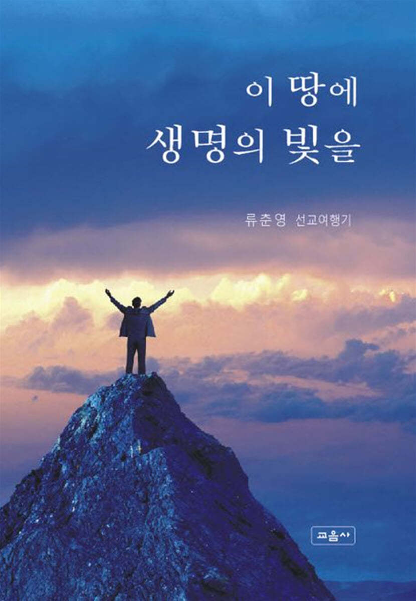 이 땅에 생명의 빛을