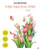 꽃과 열매 컬러링북
