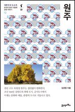 원주 - 대한민국 도슨트 12