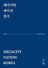 메가시티 네이션 한국