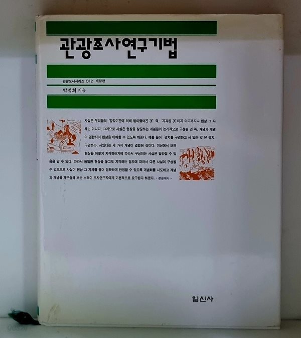 관광조사연구기법