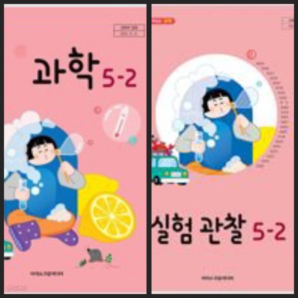 [세트][24년이후판] 초등학교 교과서 과학5-2 &amp; 실험관찰5-2/ 아이스크림미디어ㅡ&gt; 상품설명 필독!