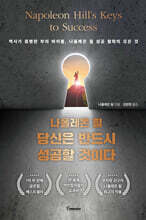 나폴레온 힐 당신은 반드시 성공할 것이다