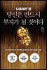 나폴레온 힐 당신은 반드시 부자가 될 것이다