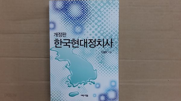 한국현대정치사,-개정판-