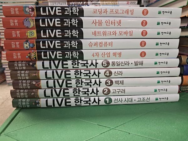 LIVE 한국사 첨단과학 10권 세트 천재교육