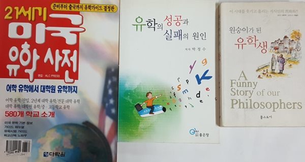 원숭이가 된 유학생 + 유학의 성공과 실패의 원인 + 21세기 미국 유학 사전