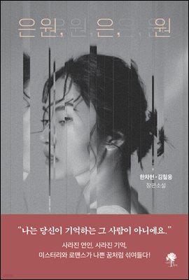 은원, 은, 원