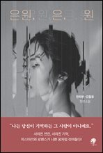 은원, 은, 원