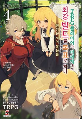 [대여] TRPG 플레이어가 이세계에서 최강 빌드를 목표로 하다 04권(상)