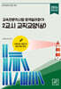 2024 교육전문직시험 합격길라잡이 2교시 교직교양 (상)