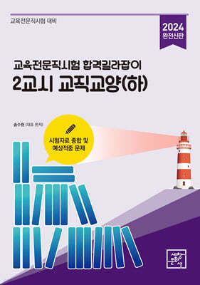 2024 교육전문직시험 합격길라잡이 2교시 교직교양 (하)