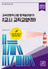 2024 교육전문직시험 합격길라잡이 2교시 교직교양 (하)