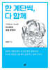 한 계단씩, 다 함께