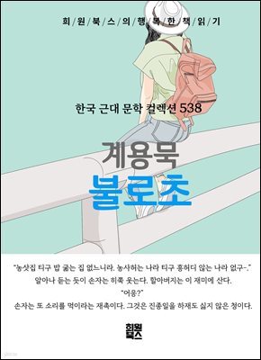 계용묵 - 불로초