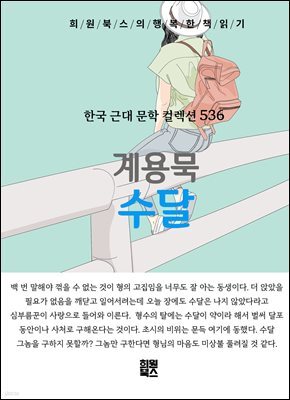 계용묵 - 수달