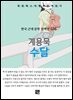 계용묵 - 수달