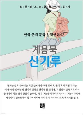계용묵 - 신기루