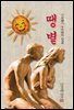 땡볕 - 김유정 [신토불이 우리문학 036]