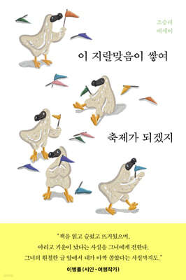 [예스리커버] 이 지랄맞음이 쌓여 축제가 되겠지 (금붕어 에디션)