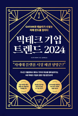 빅테크 기업 트렌드 2024