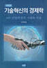 기술혁신의 경제학