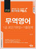 토마토패스 무역영어 1급 초단기완성+기출문제