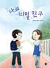 나의 비밀 친구