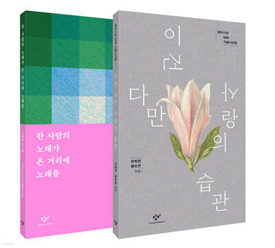 창비시선 500호 기념 세트